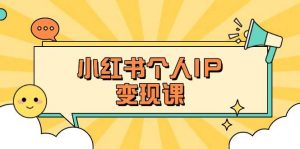 小红书个人变现课:精准人设定位+爆款选题拆解,教你打造百万流量账号秘籍-精品虚拟资源库