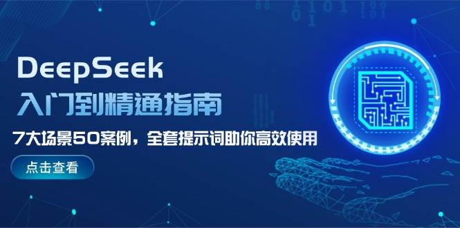 DeepSeek入门到精通指南，7大场景50案例，全套提示词助你高效使用-精品虚拟资源库