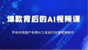 爆款背后的AI视频课,学会利用国产免费AI工具进行创意视频制作-精品虚拟资源库