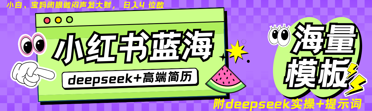 Deepseek+小红书简历蓝海赛道 日入无上限 24小时自动发货 零成本 不限时间地点-精品虚拟资源库
