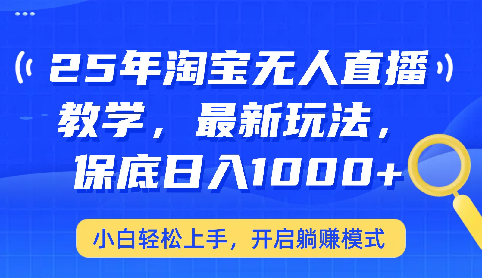 25年淘宝无人直播最新玩法，保底日入1000+，小白轻松上手，开启躺赚模式-精品虚拟资源库