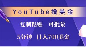 YouTube复制粘贴撸美金,5分钟就熟练,1天收入700美金!!收入无上限,...-精品虚拟资源库