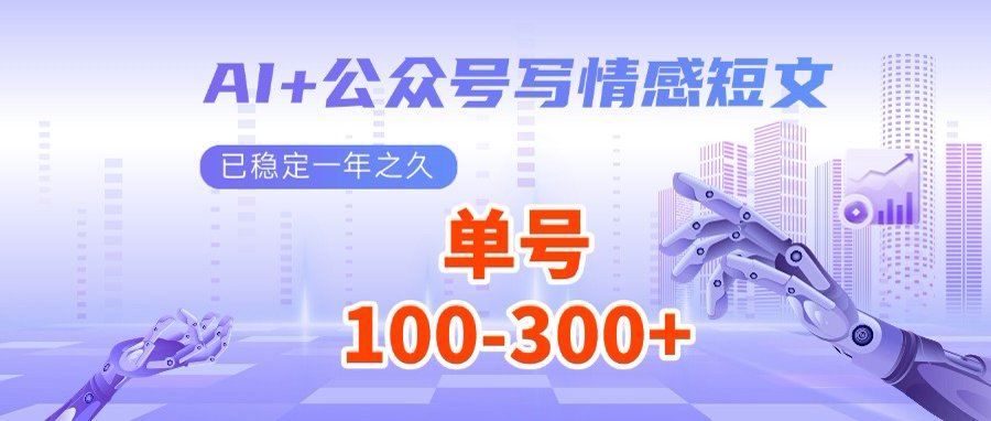 AI+公众号写情感短文，每天200+流量主收益，多号矩阵无脑操作-精品虚拟资源库