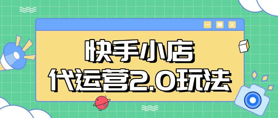 快手小店代运营2.0玩法，全自动化操作，28分成计划日入5张【揭秘】-精品虚拟资源库