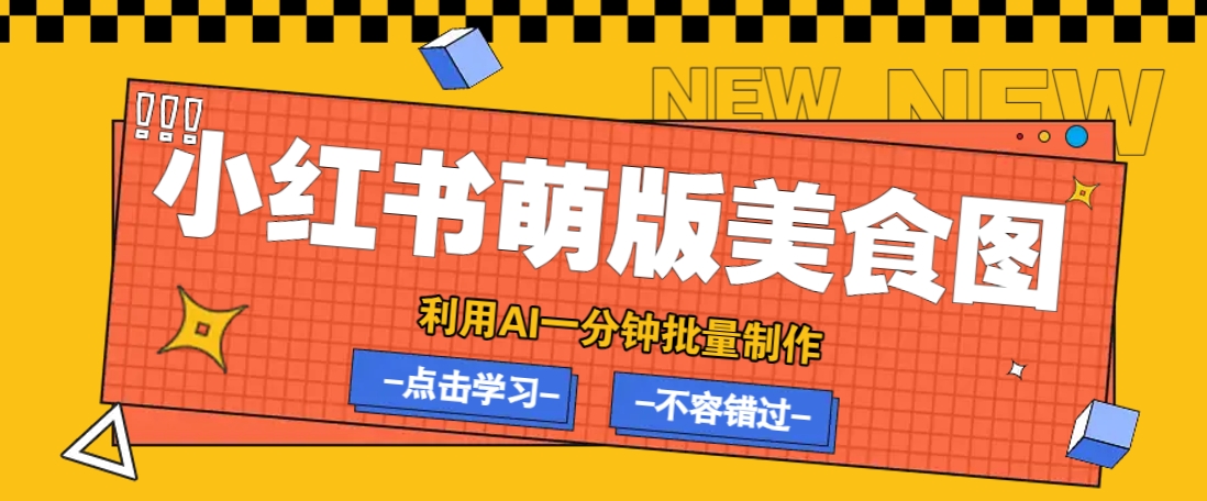 利用DeepSeek+飞书+即梦，轻松批量制作小红书萌版美食笔记，下个小红书爆款就是你-精品虚拟资源库