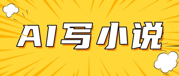 AI+短篇小说，实战分享，详细教程，日入200+-精品虚拟资源库