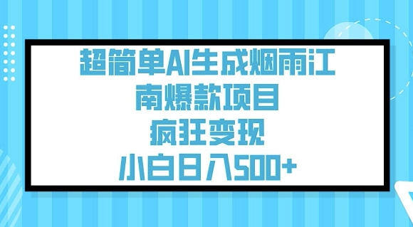 超简单AI生成烟雨江南爆款项目，疯狂变现，小白日入5张-精品虚拟资源库