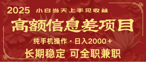 日入2000+ 高额信息差项目 全年长久稳定暴利 新人当天上手见收益-精品虚拟资源库