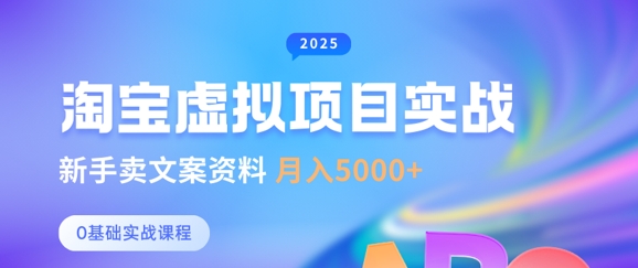 淘宝虚拟项目垂直玩法，新手卖文案资料，月入5k+-精品虚拟资源库