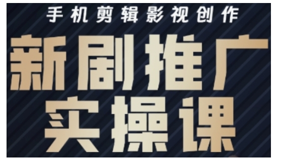 影视短剧号运营与剪辑实战全攻略，手机剪辑影视创作，新剧推广实操课-精品虚拟资源库