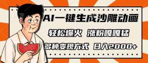 AI一键生成沙雕动画,单视频破千万播放,多种变现方式,日入2000+-精品虚拟资源库