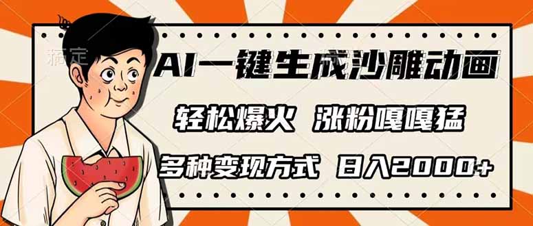 AI一键生成沙雕动画，单视频破千万播放，多种变现方式，日入2000+-精品虚拟资源库
