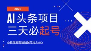 AI头条三天必起号，纯原创情感故事，每天搬砖10分钟，小白靠复制粘贴月...-精品虚拟资源库