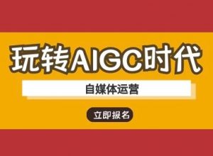玩转AIGC时代-自媒体运营ai教程-精品虚拟资源库