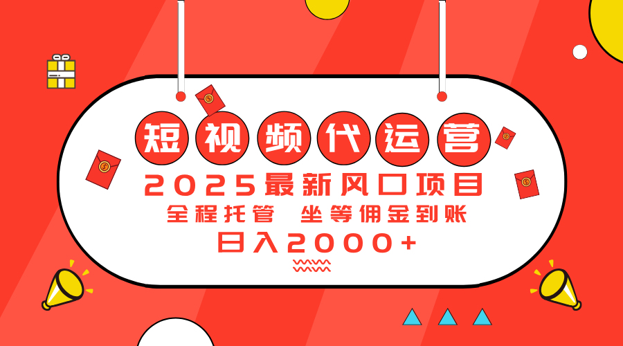 2025最新风口项目：短视频代运营日入2000＋-精品虚拟资源库
