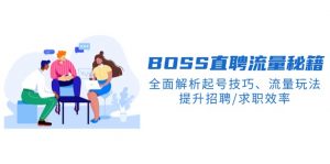 BS直聘流量秘籍,全面解析起号技巧、流量玩法,提升招聘/求职效率-精品虚拟资源库