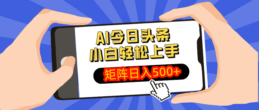 AI今日头条最新玩法，小白轻松矩阵日入500+-精品虚拟资源库