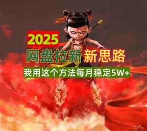 2025网盘拉新新思路,我用这个方法每月稳定5W+适合碎片时间做-精品虚拟资源库
