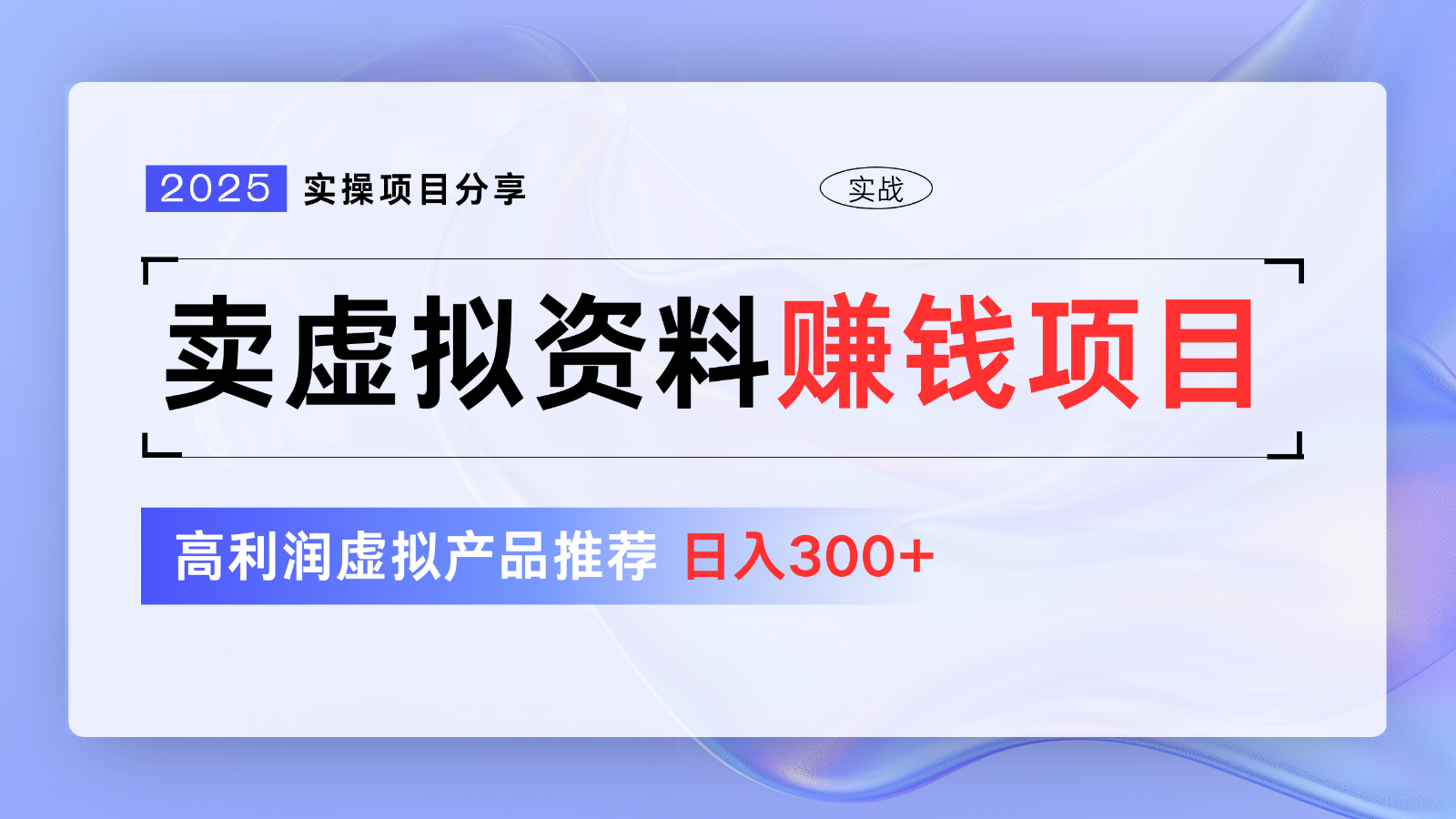卖虚拟资料项目分享，推荐高利润虚拟产品，新手日入300+【5节系列课】-精品虚拟资源库