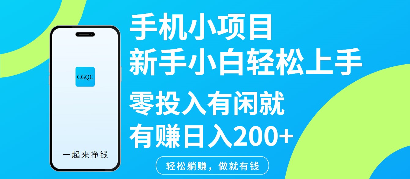 手机小项目新手小白轻松上手零投入有闲就有赚日入200+-精品虚拟资源库