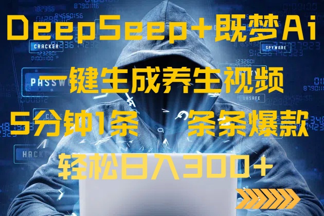 DeepSeek+既梦Ai生成养生视频，5分钟一条，条条爆款，轻松日入300+-精品虚拟资源库
