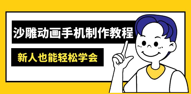 沙雕动画手机制作教程：AM软件操作、素材处理、动画制作、AI工具应用等等-精品虚拟资源库
