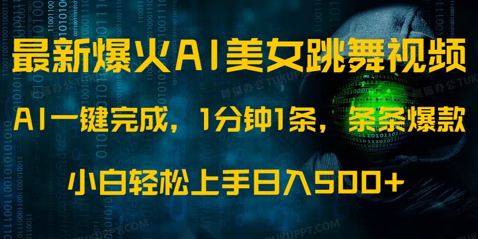 最新爆火AI发光美女跳舞视频，1分钟1条，条条爆款，小白轻松无脑日入500+-精品虚拟资源库