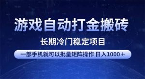 游戏自动打金搬砖项目  一部手机也可批量矩阵操作 单日收入1000＋ 全部...-精品虚拟资源库