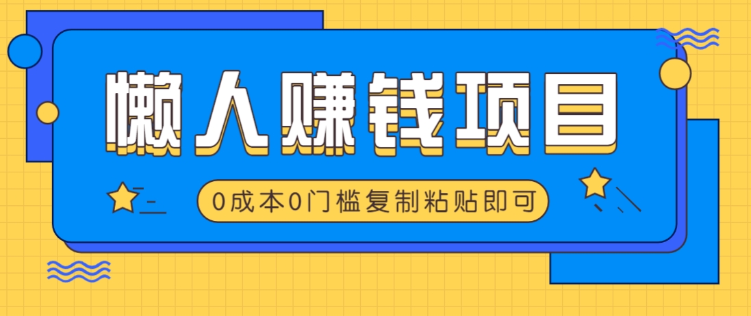 适合懒人的赚钱方法，复制粘贴即可，小白轻松上手几分钟就搞定-精品虚拟资源库