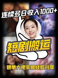 短剧搬运项目 连续多日收入1000+ 爆单大佬实操经验分享-精品虚拟资源库