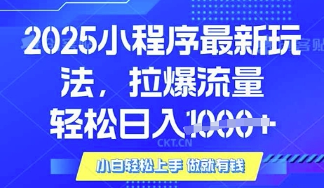 25年最新小程序升级玩法对接腾讯平台广告产被动收益，轻松日入多张【揭秘】-精品虚拟资源库