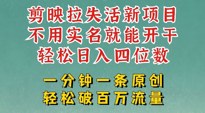 剪映模板拉新，拉失活项目，一周搞了大几k，一分钟一条作品，无需实名也能轻松变现，小白也能轻松干-精品虚拟资源库