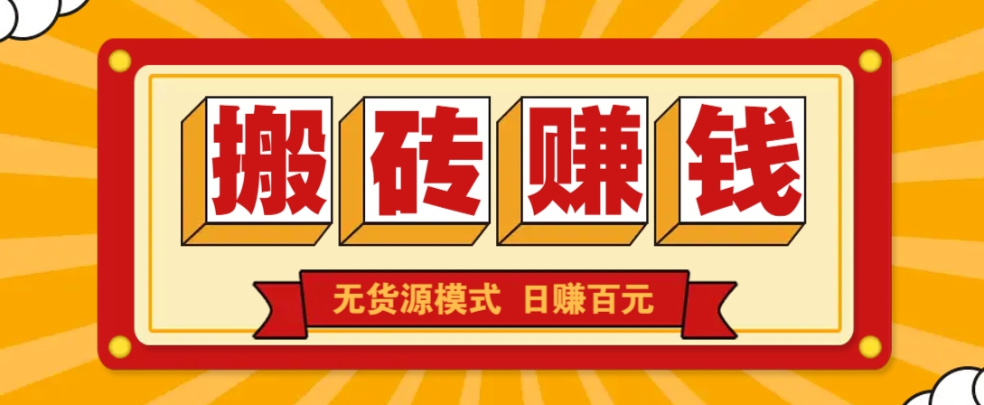 闲鱼搬砖赚钱新玩法！无货源模式，低门槛单日收益100+无上限-精品虚拟资源库