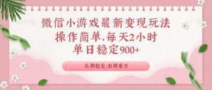 微信小游戏最新玩法,全新变现方式,单日稳定900+-精品虚拟资源库