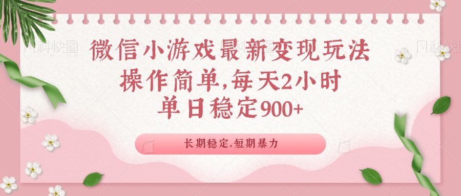 微信小游戏最新玩法，全新变现方式，单日稳定900＋-精品虚拟资源库