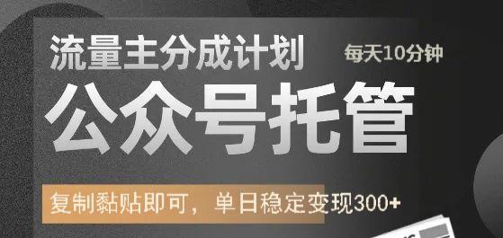 公众号托管计划-流量主分成计划，每天只需发布文章，单日稳定变现300+-精品虚拟资源库