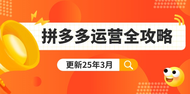 拼多多运营全攻略：从0到日销千单,爆款内功+付费推广+黑科技(更新25年3月-精品虚拟资源库