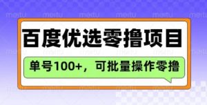 百度优选推荐官玩法，单号日收益3张，长期可做的零撸项目-精品虚拟资源库
