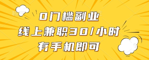 0门槛副业，线上兼职30一小时，有手机即可【揭秘】-精品虚拟资源库