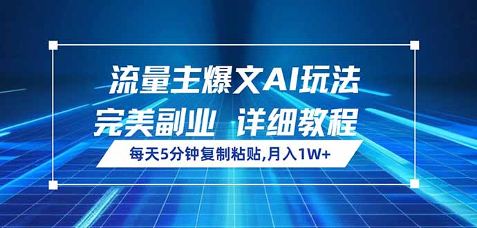 流量主爆文AI玩法，每天5分钟复制粘贴，完美副业，月入1W+-精品虚拟资源库