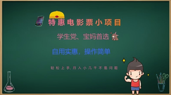 特惠电影票小项目，学生党、宝妈首选，轻松上手，月入小几千不是问题，自用实惠，操作简单-精品虚拟资源库
