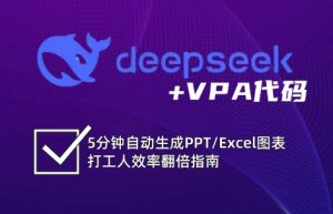 DeepSeek从入门到精通:解锁Excel和VBA高效办公新技能-精品虚拟资源库