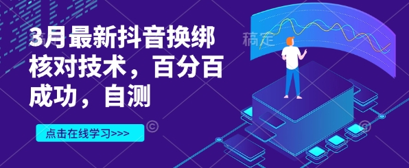 3月最新抖音换绑核对技术，百分百成功，自测-精品虚拟资源库
