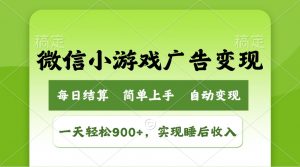 小游戏广告变现玩法，一天轻松日入900+，实现睡后收入-精品虚拟资源库
