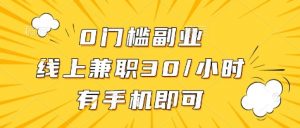0门槛副业，线上兼职30一小时，有部手机即可【揭秘】-精品虚拟资源库