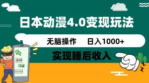 日本动漫4.0火爆玩法，零成本，实现睡后收入，无脑操作，日入1000+-精品虚拟资源库