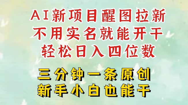 AI新风口，2025拉新项目，醒图拉新强势来袭，五分钟一条作品，单号日入四位数-精品虚拟资源库