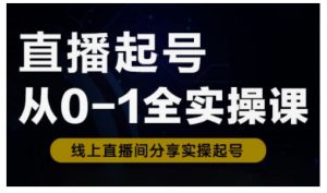 直播起号从0-1全实操课,新人0基础快速入门,0-1阶段流程化学习-精品虚拟资源库