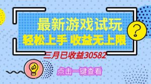 轻松日入500+，小游戏试玩，轻松上手，收益无上限，实现睡后收益！-精品虚拟资源库