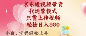 京东短视频带货，2025翻身项目，只需上传视频，单月稳定变现8k+【揭秘】-精品虚拟资源库